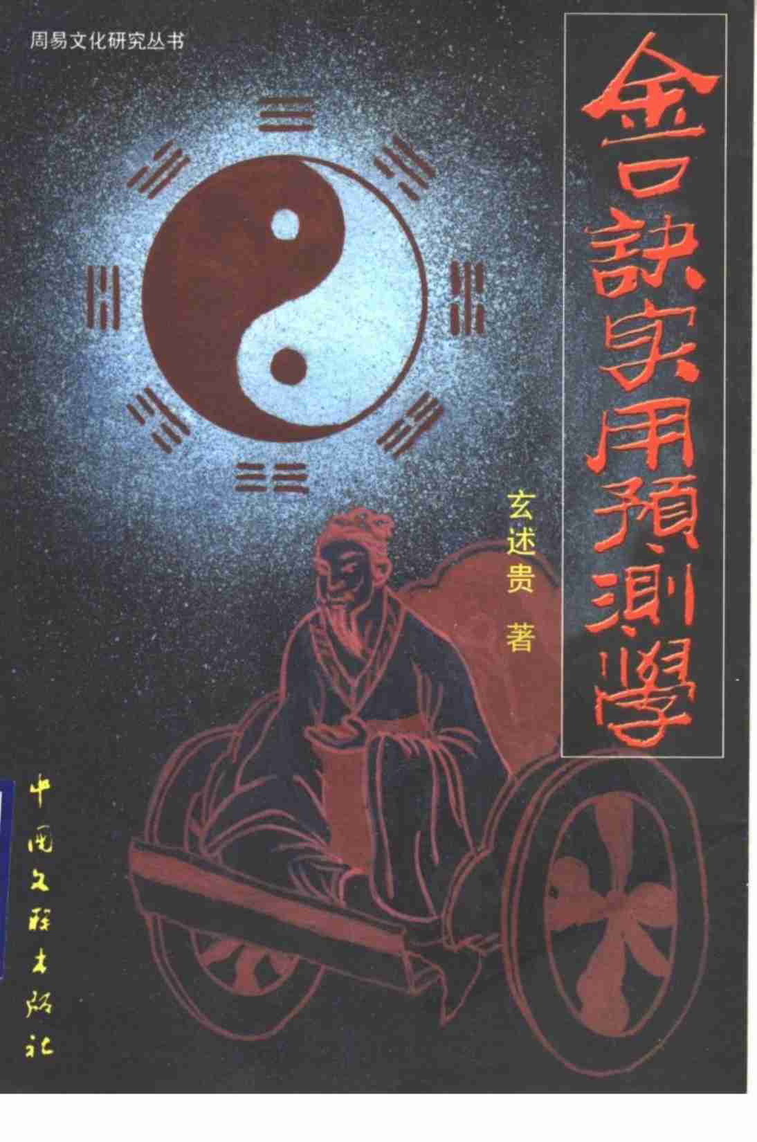 大六壬金口诀实用预测学.pdf-0-预览
