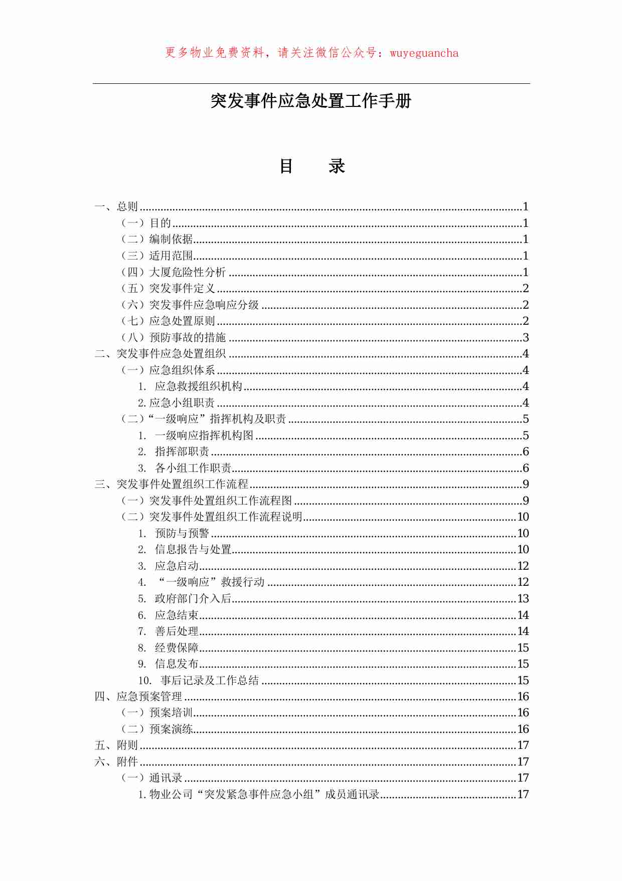 38.突发事件处理工作手册.pdf-1-预览