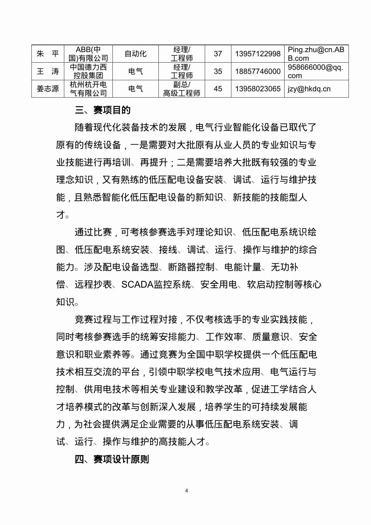 附件59：ZZ-059 企业低压配电系统安装与运行（中职）.doc-3-预览