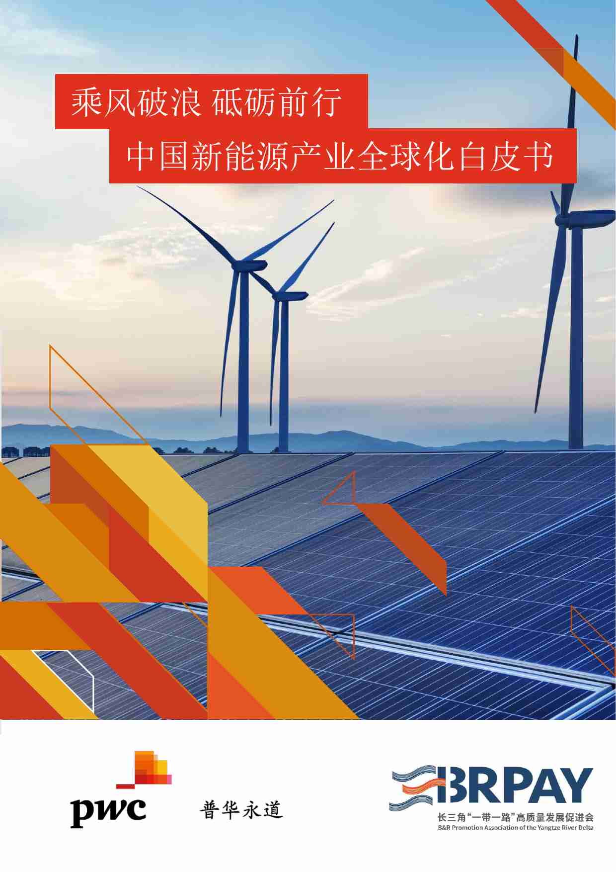 中国新能源产业全球化白皮书 2024.pdf-0-预览