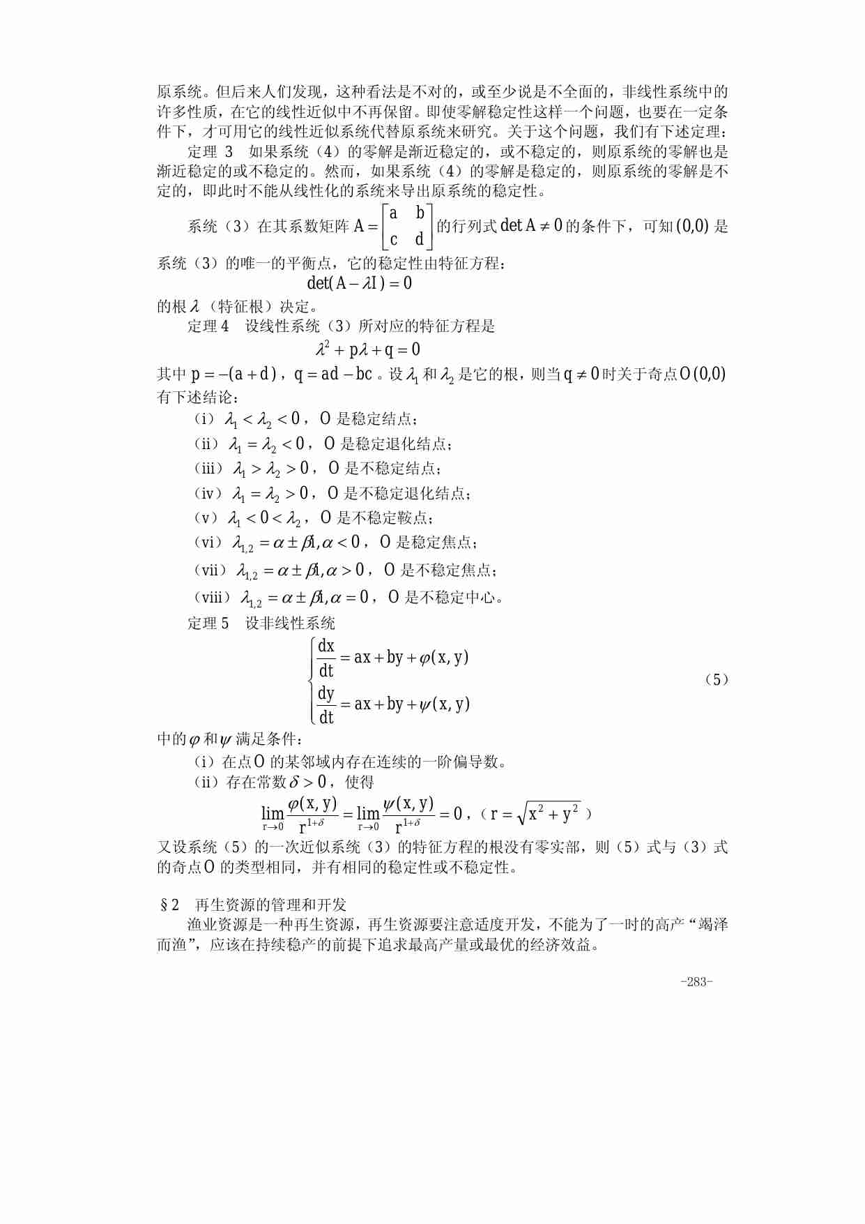 14第十四章 稳定状态模型.pdf-2-预览