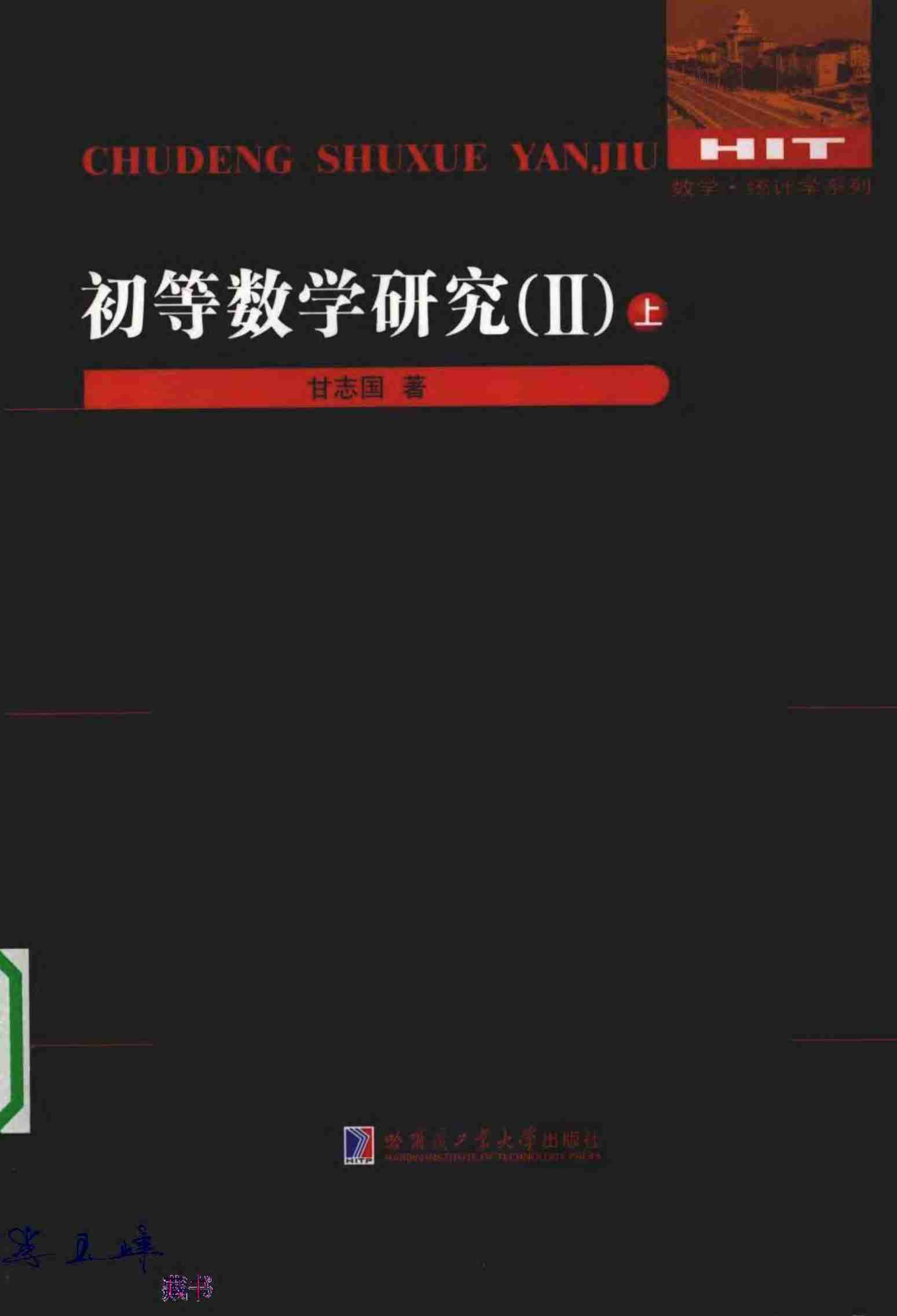 [初等数学研究(Ⅱ)上].pdf-0-预览