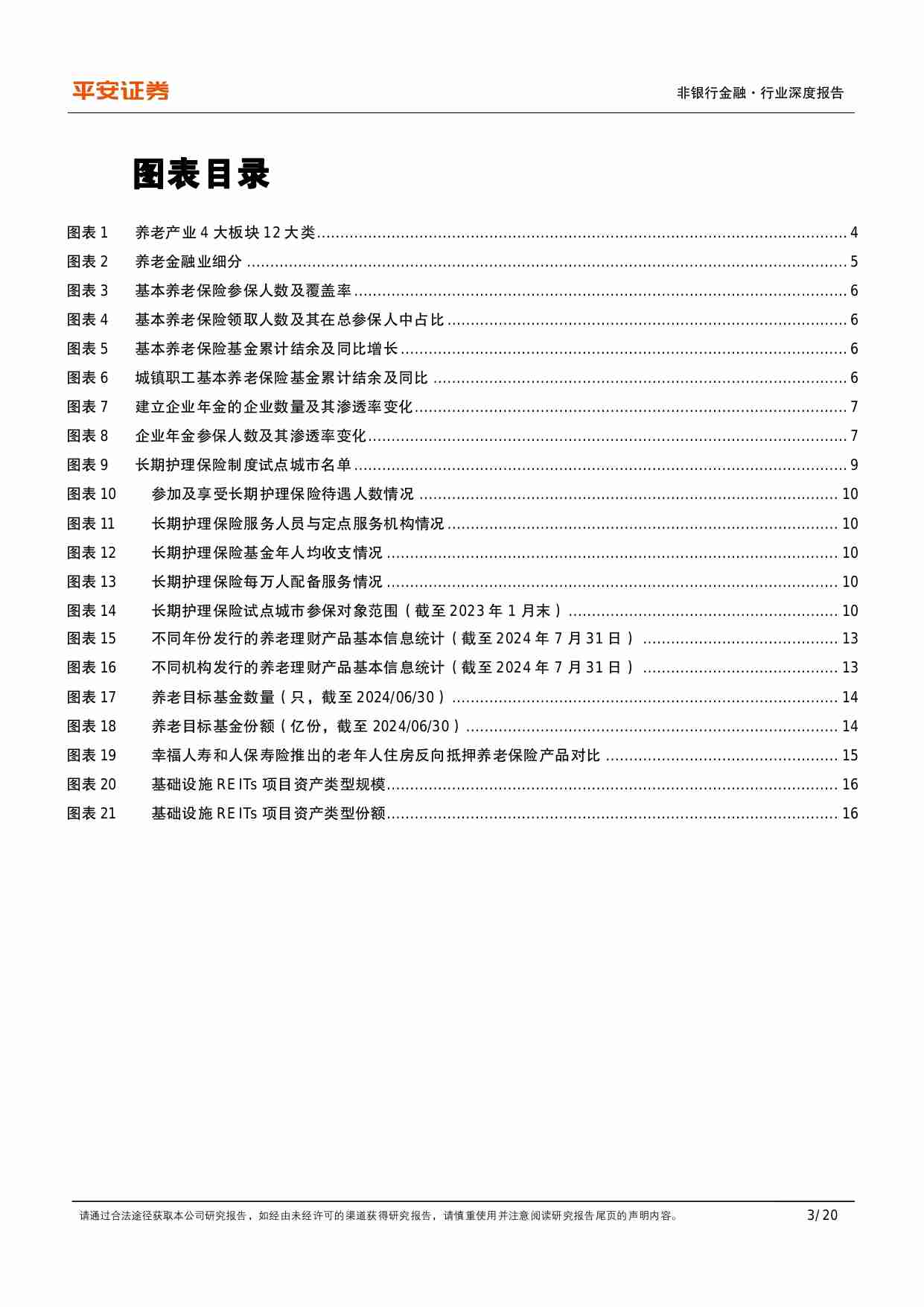 养老产业现状研究专题（一）：养老金融业蓬勃发展.pdf-2-预览