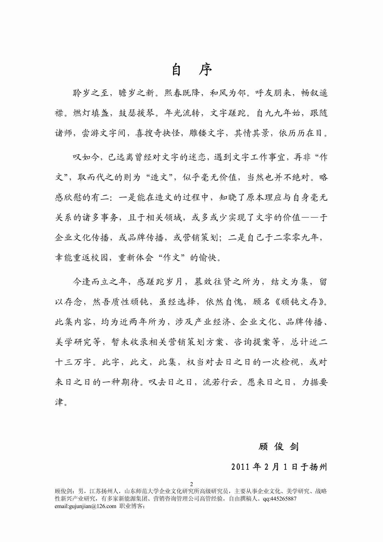 顾俊剑文集《顽钝文存》.pdf-1-预览