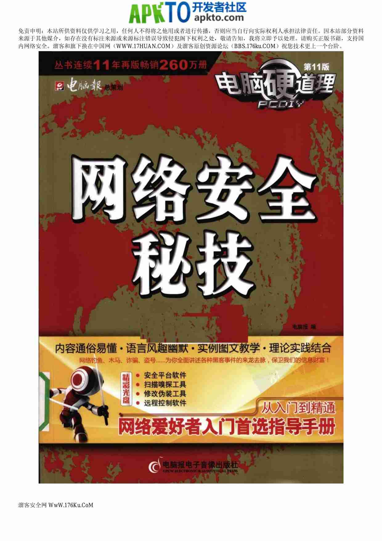 MK_电脑硬道理_网络安全秘技.pdf-0-预览