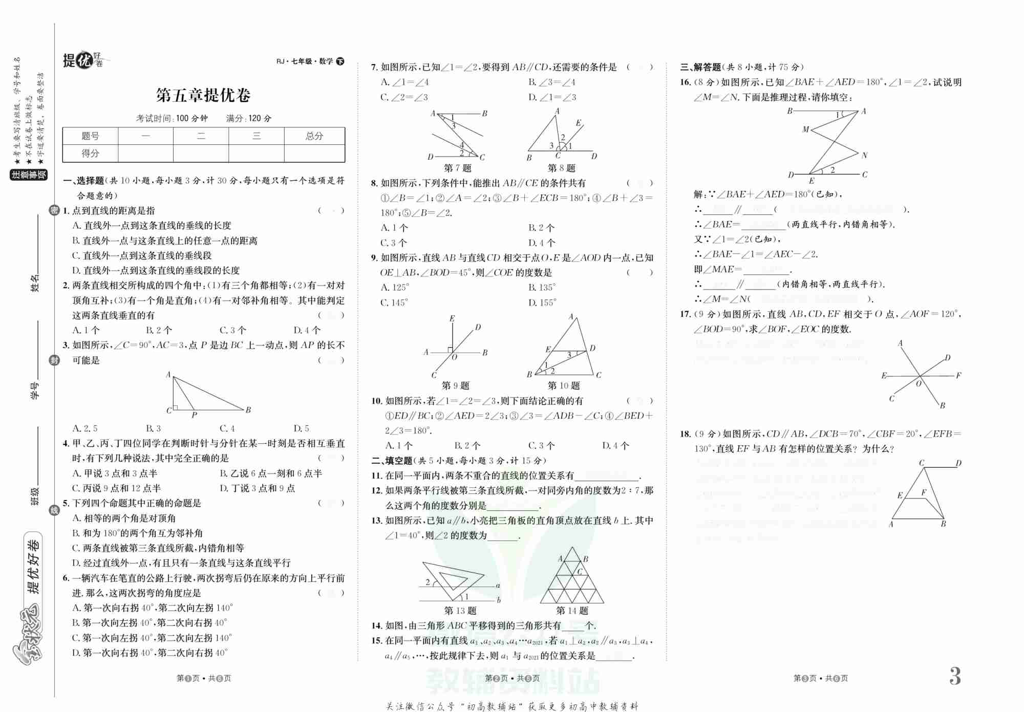 金状元·提优好卷七年级下册数学人教版山西专用去答案版.pdf-3-预览