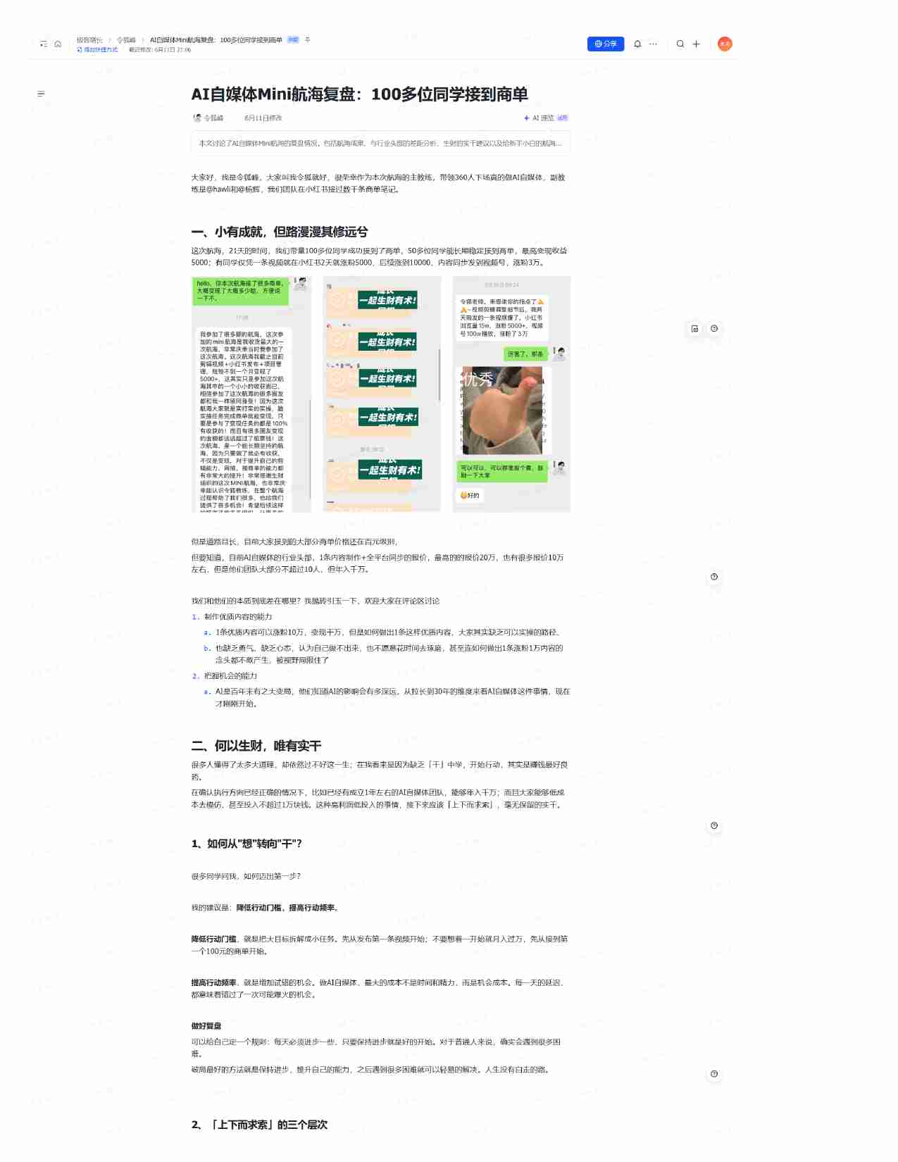 AI自媒体Mini航海复盘：100多位同学接到商单.pdf-0-预览
