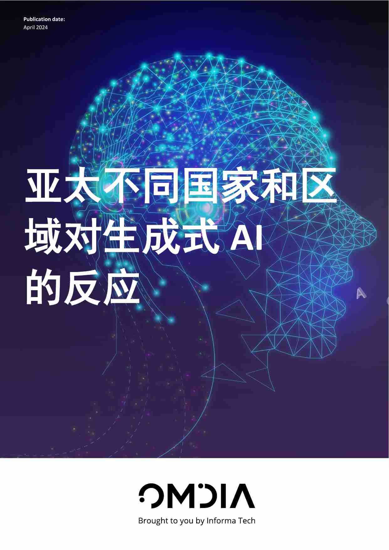 Omdia：2024亚太不同国家和区域对生成式AI的反应白皮书.pdf-0-预览