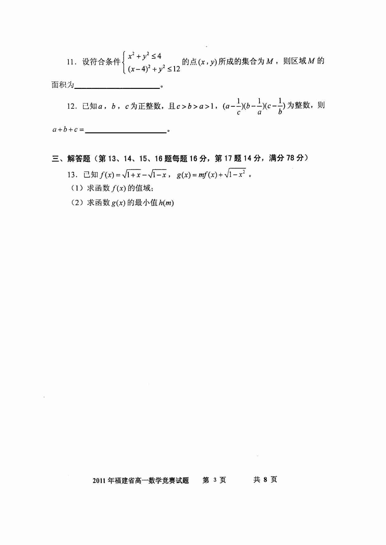 2011年福建省高一数学竞赛试题.doc-2-预览