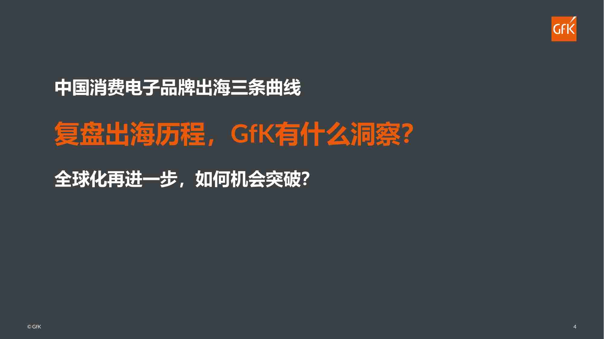 GfK+中国消费电子品牌出海趋势洞察-22页.pdf-3-预览