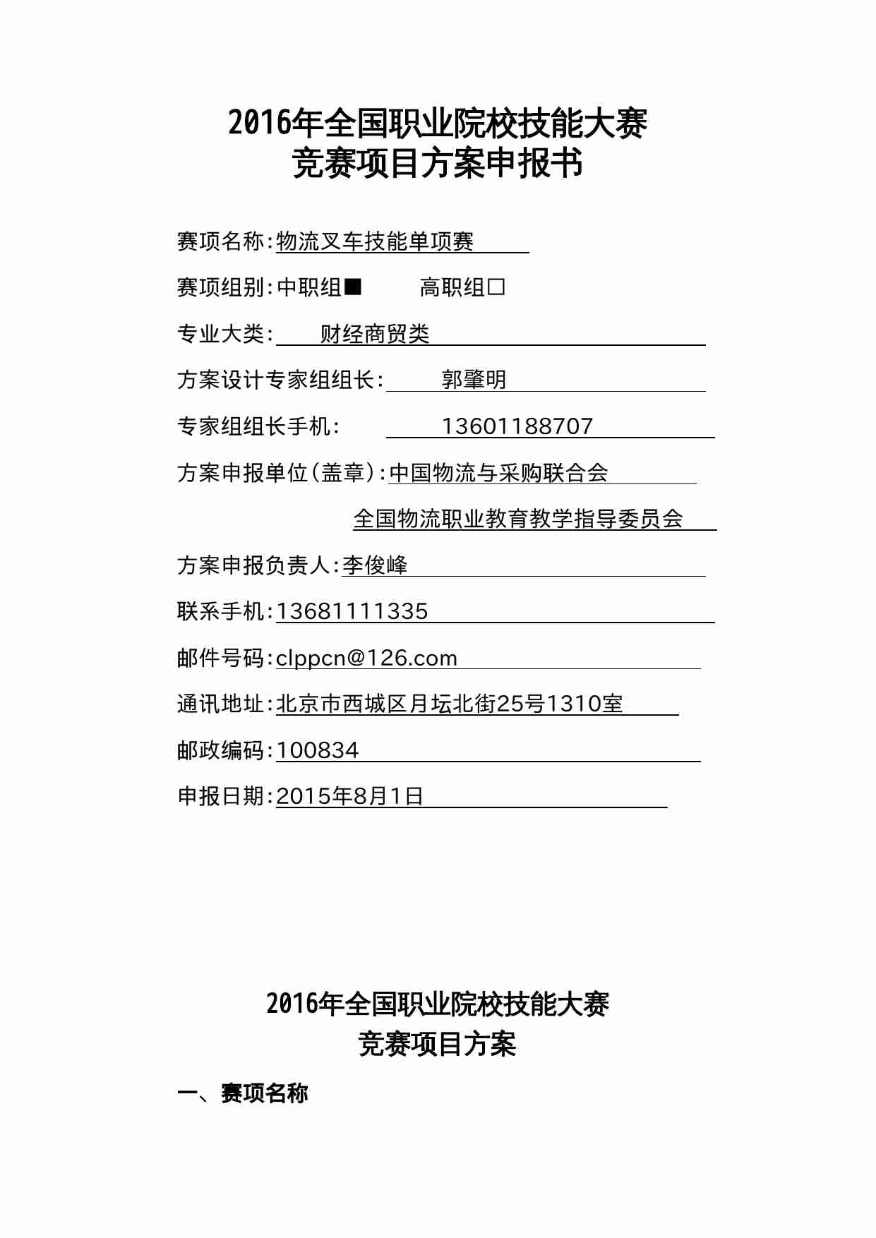 附件1：ZZ-001 物流叉车技能单项赛（中职）.doc-0-预览