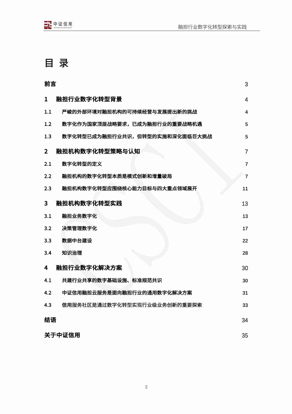 中证信用：融担行业数字化转型探索与实践2024.pdf-1-预览