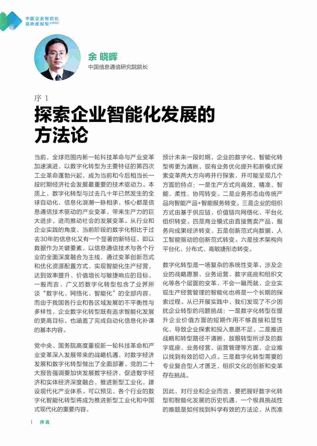 中国企业智能化成熟度报告(2022).pdf-2-预览