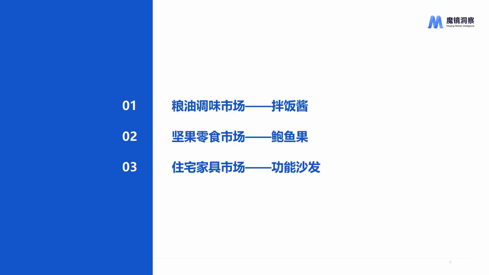 【魔镜洞察】新消费产品如何实现持续迭代与创新 2024.pdf-3-预览