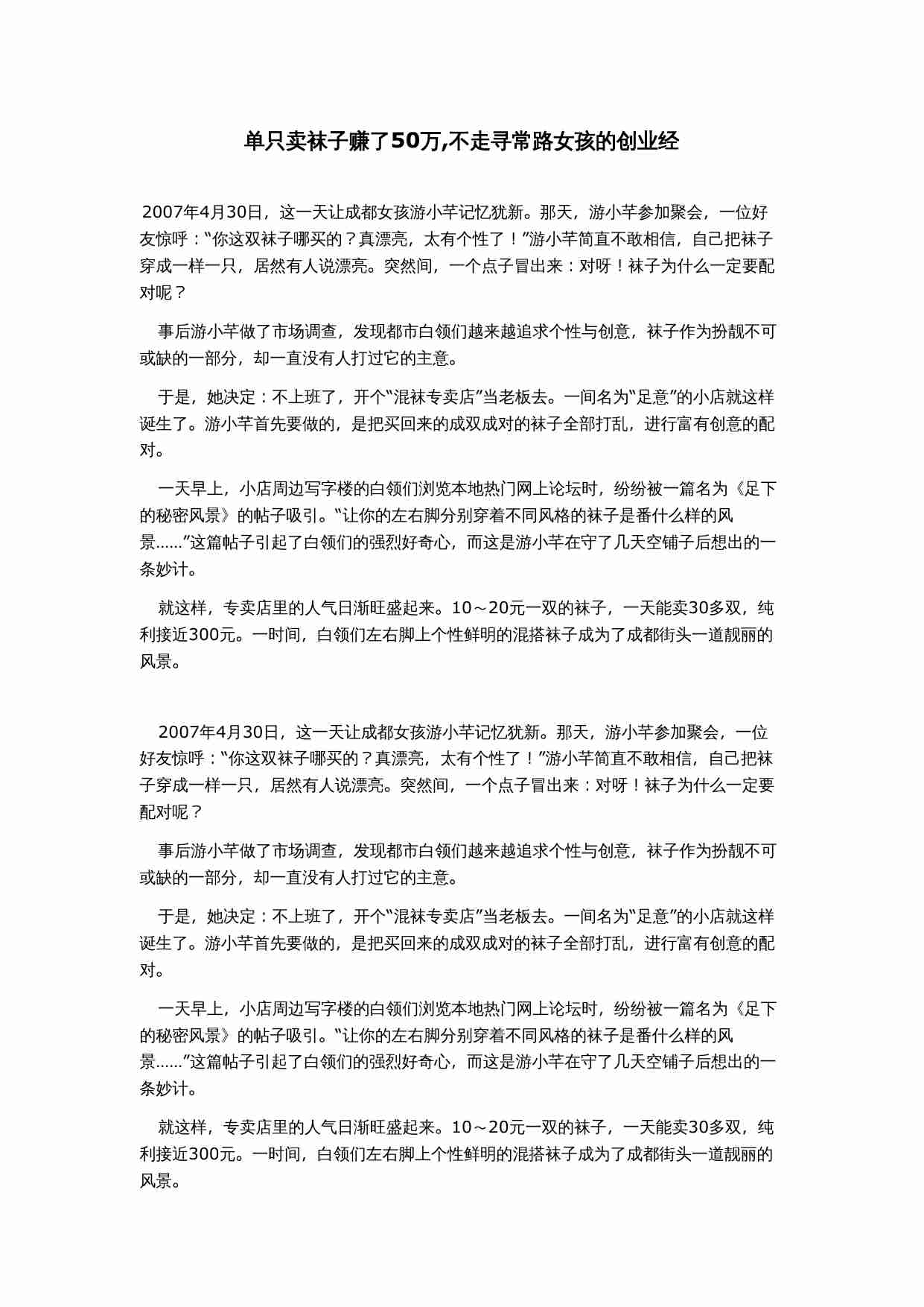 单只卖袜子赚了50万,不走寻常路女孩的创业经.doc-0-预览
