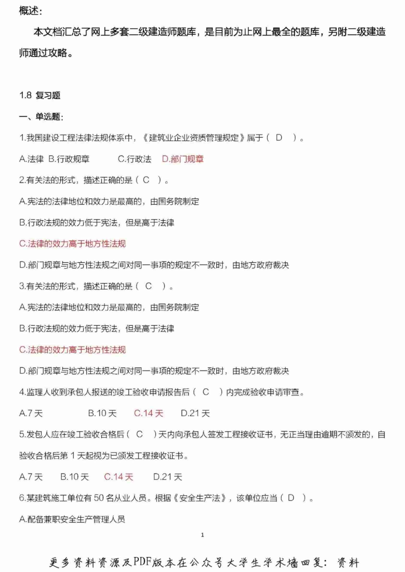 二级建造师继续教育最全题库.pdf-0-预览