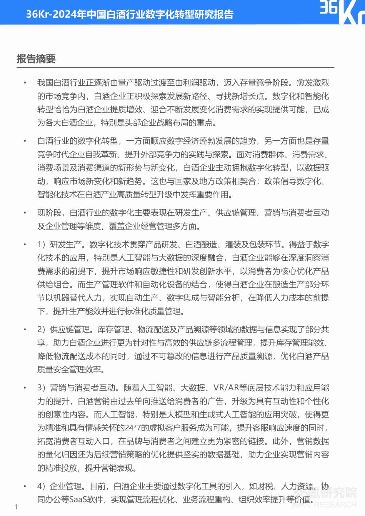 36Kr-2024年中国白酒行业数字化转型研究报告.pdf-1-预览