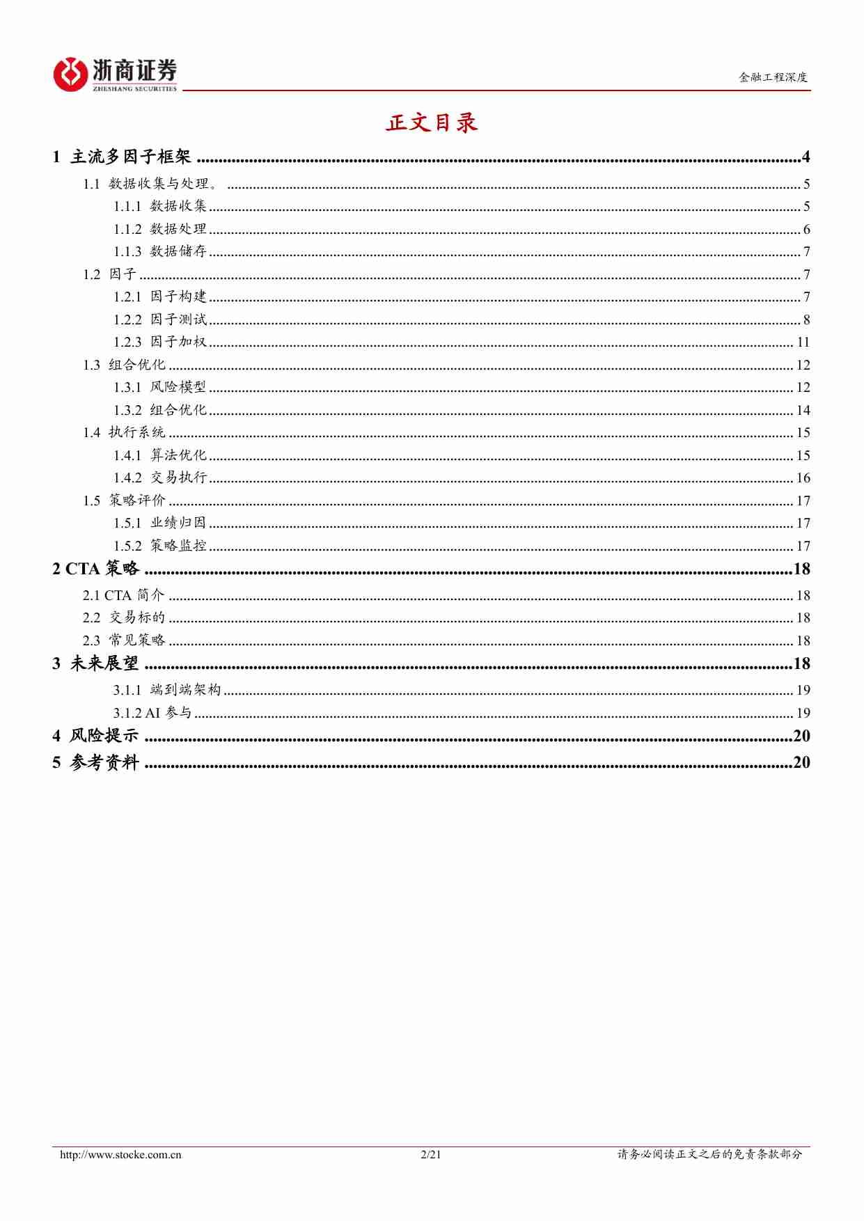 多因子量化投资框架梳理.pdf-1-预览