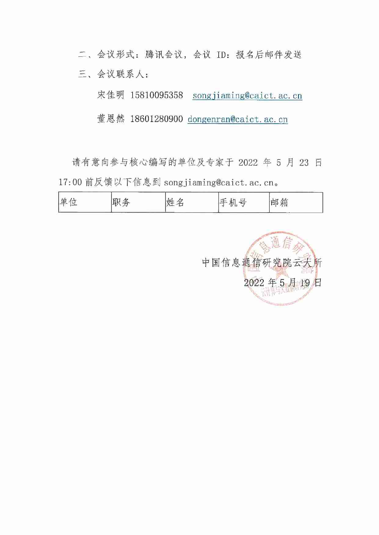 中国信通院《中小银行数字化转型研究报告》内部启动会通知-盖章.pdf-2-预览