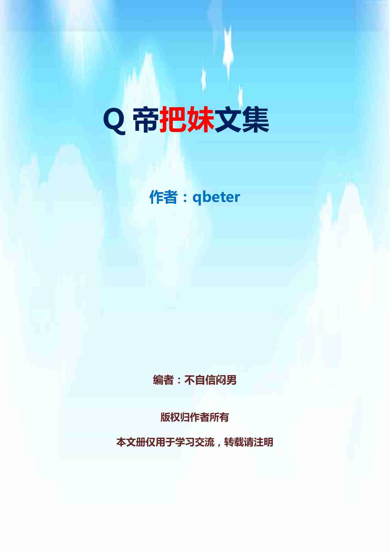 Q帝把妹文集.pdf-0-预览