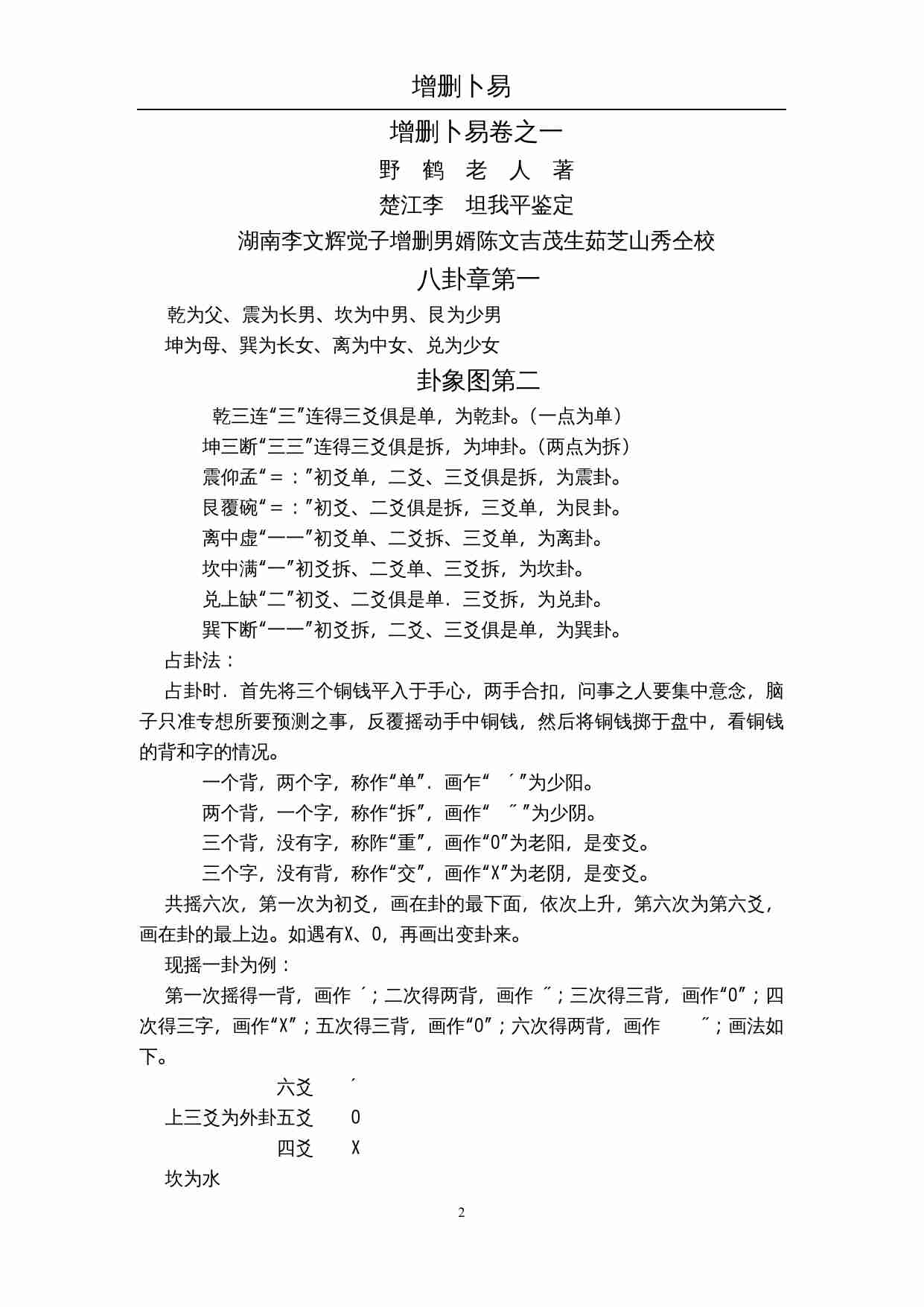 增删卜易.doc-1-预览