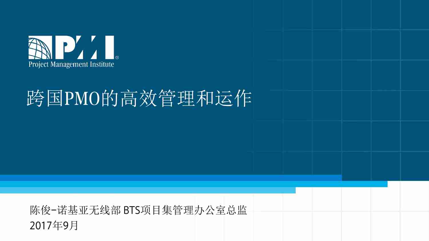 实战-跨国PMO的高效管理和运作.pdf-1-预览