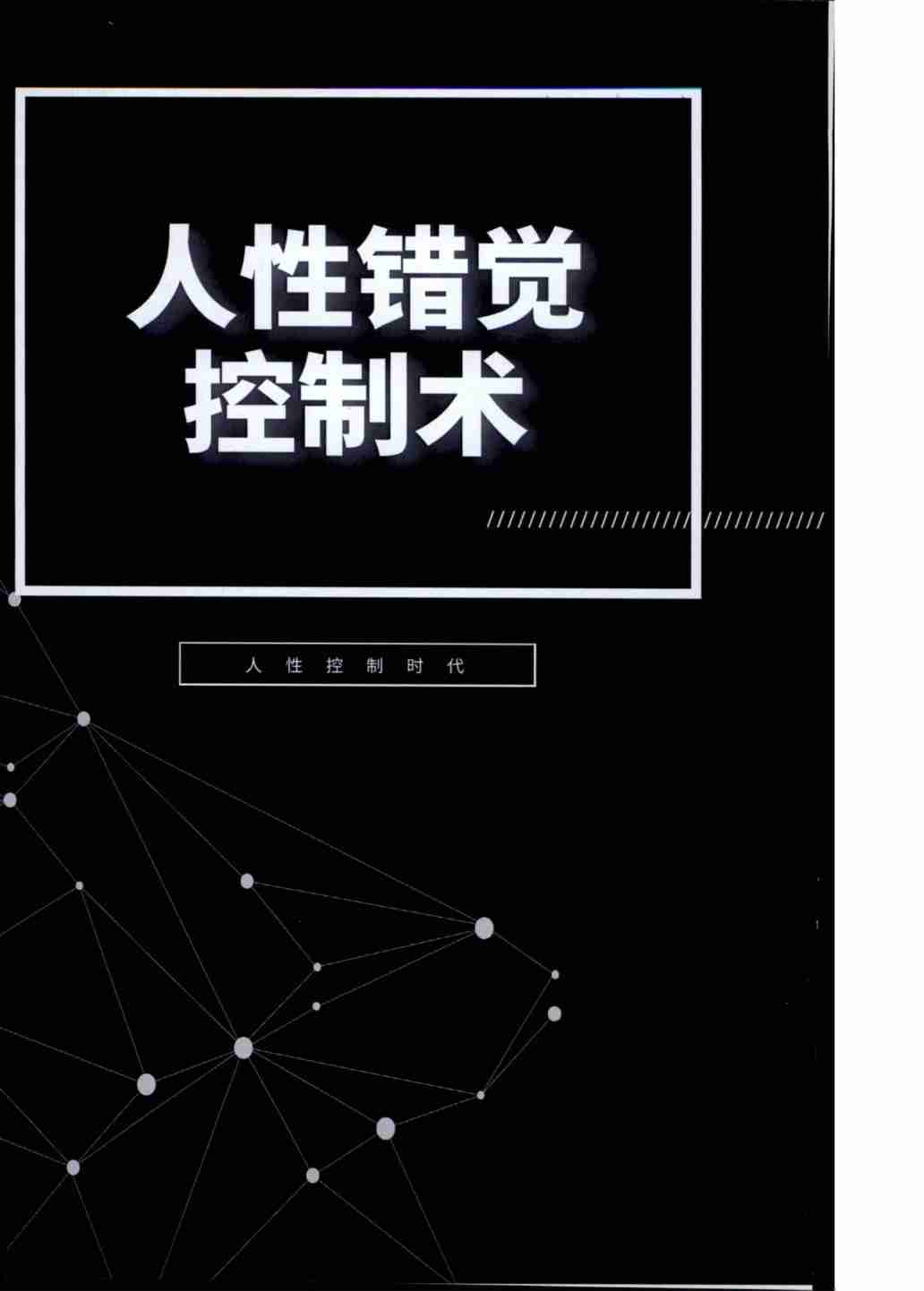 《人性错觉控制术》.pdf-0-预览