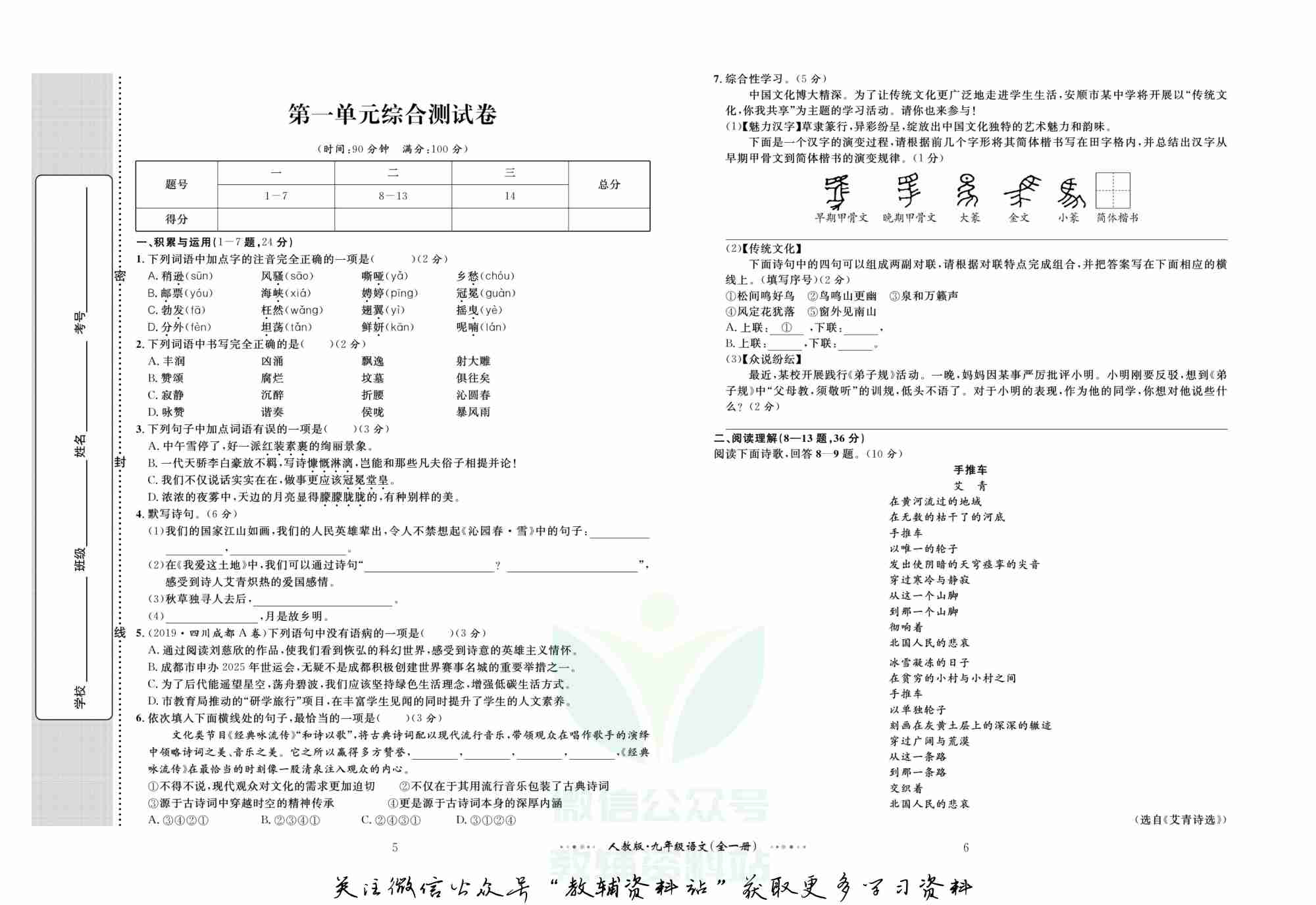 黄冈名师金考卷九年级全册语文人教版.pdf-3-预览