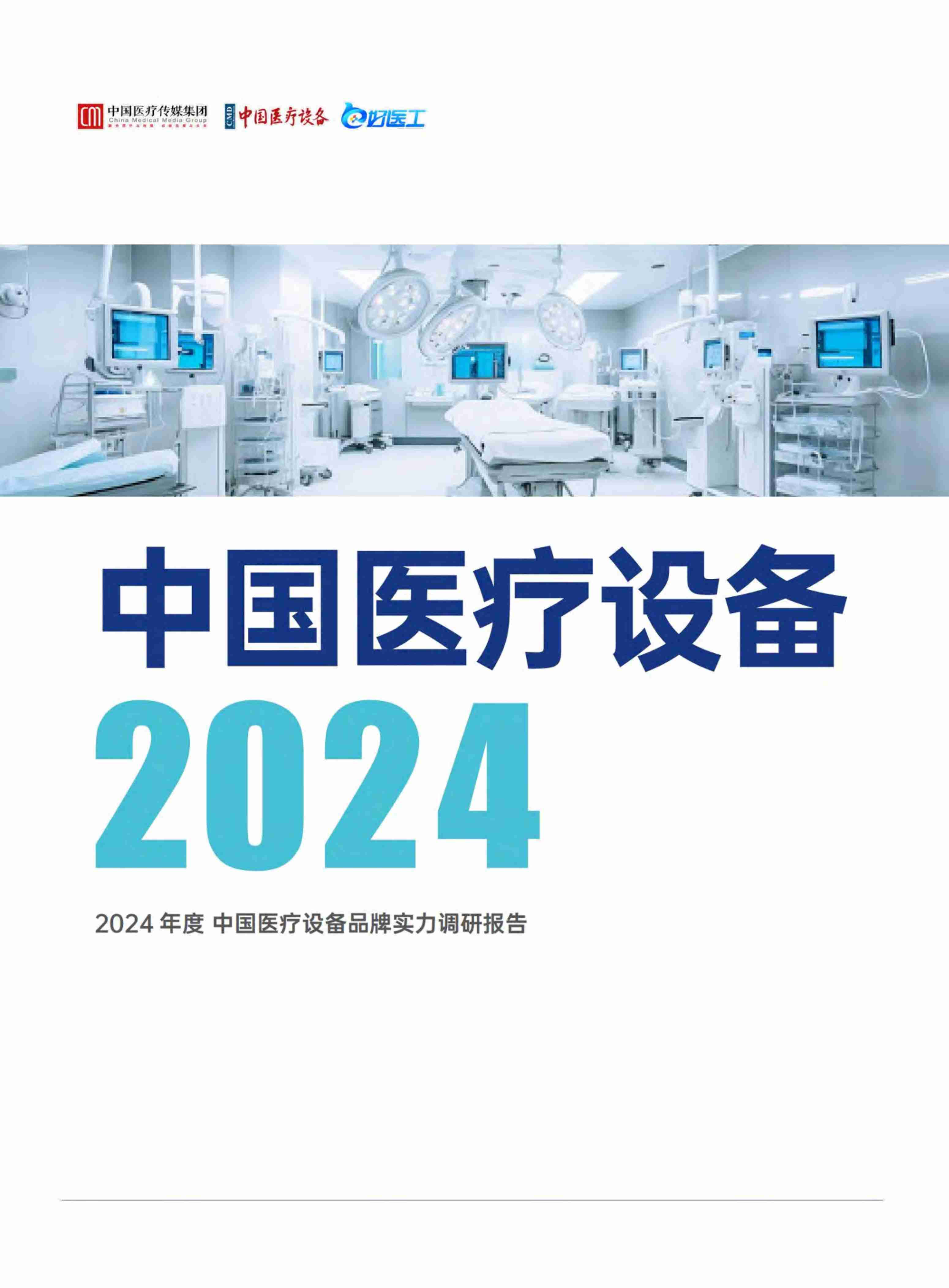 中国医疗传媒集团中国医疗设备好医工 -2024年度中国医疗设备品牌实力调研报告  .pdf-0-预览