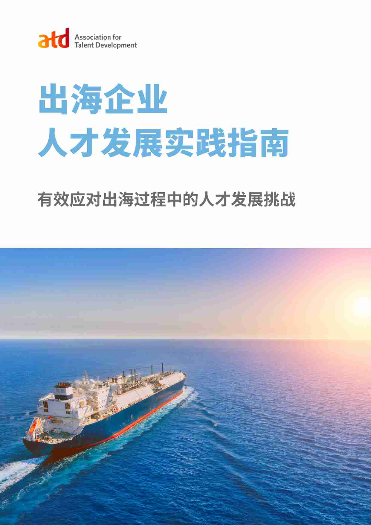 【ATD实践指南】出海企业人才发展实践指南.pdf-0-预览