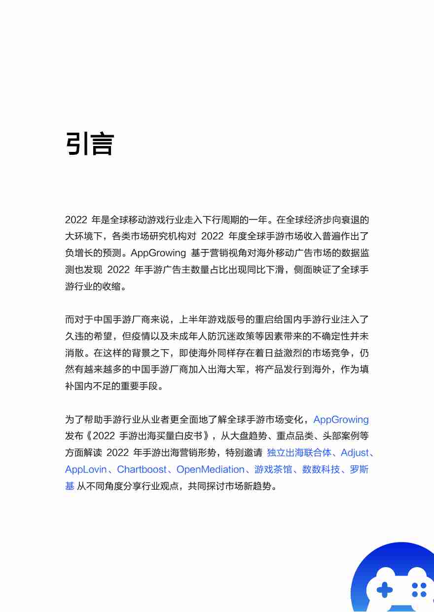 【AppGrowing】2022手游出海买量白皮书.pdf-1-预览