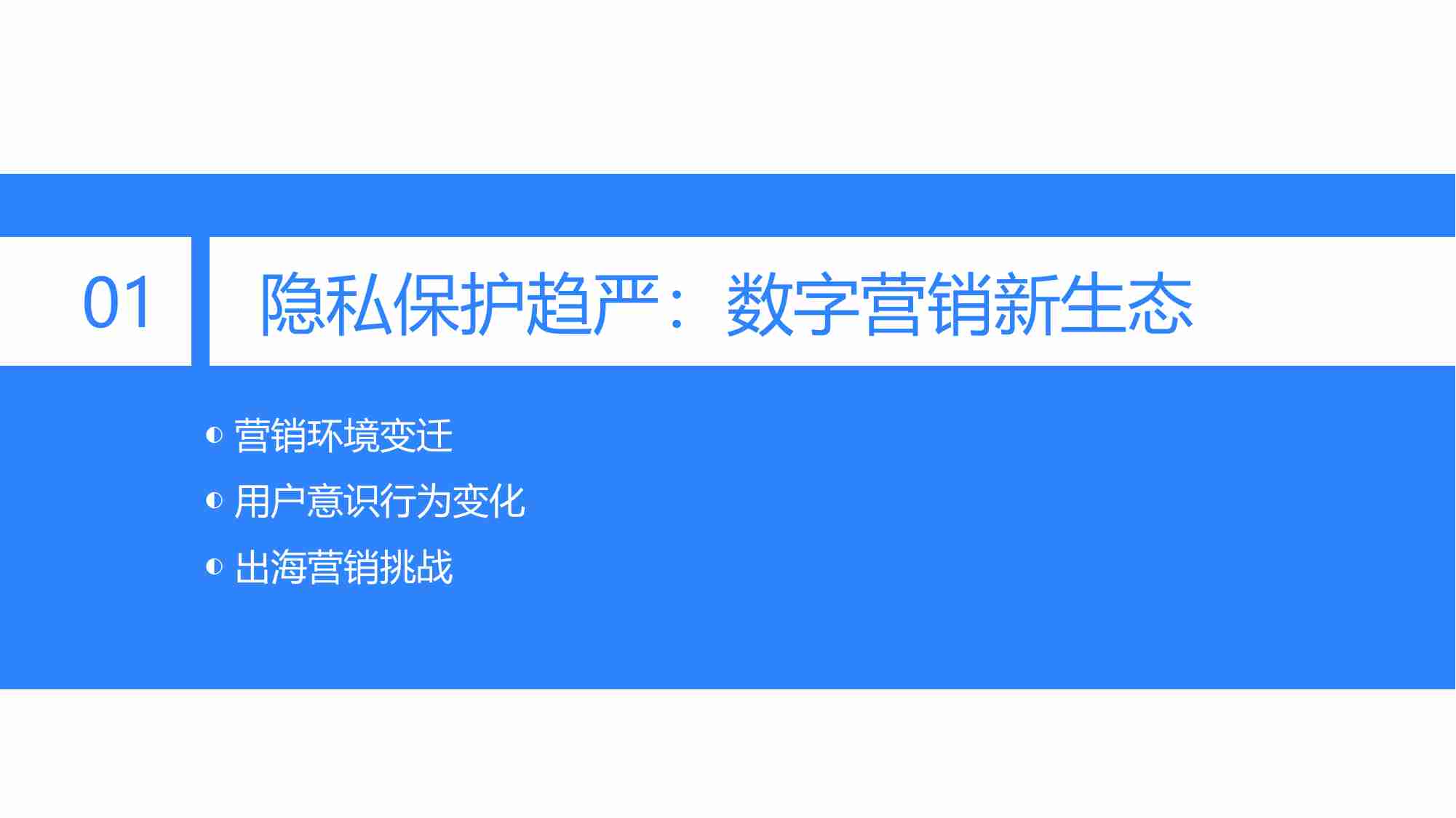 36氪：2022年隐私保护下的出海企业营销研究报告.pdf-3-预览