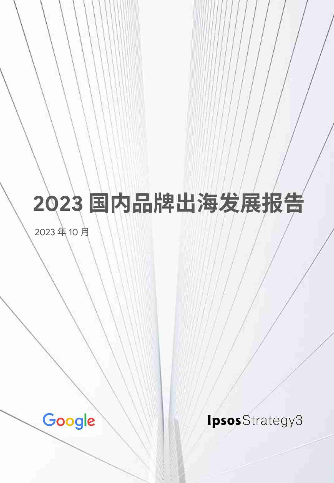 2023国内品牌出海发展报告.pdf-0-预览