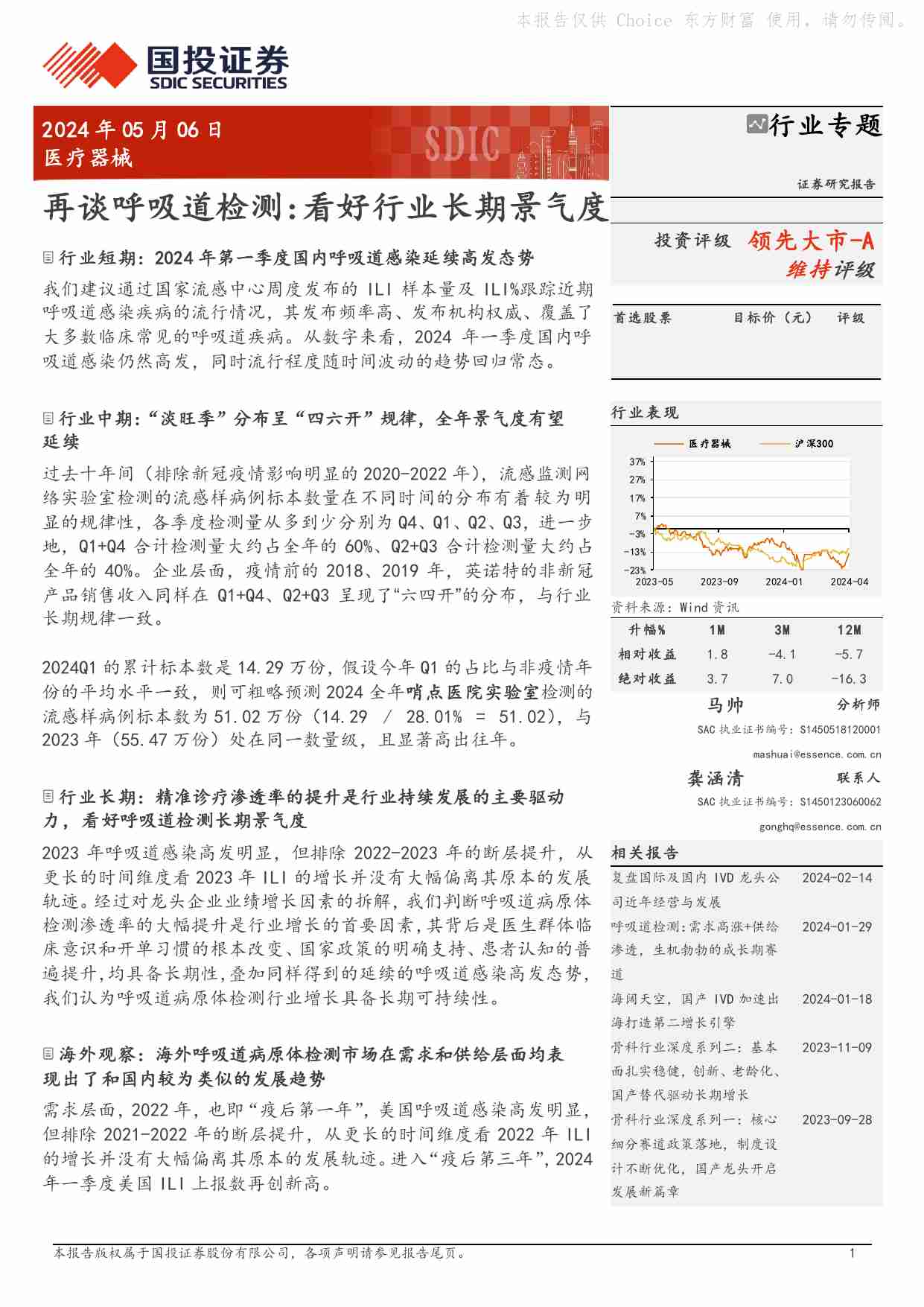 医疗器械行业专题：再谈呼吸道检测：看好行业长期景气度.pdf-0-预览