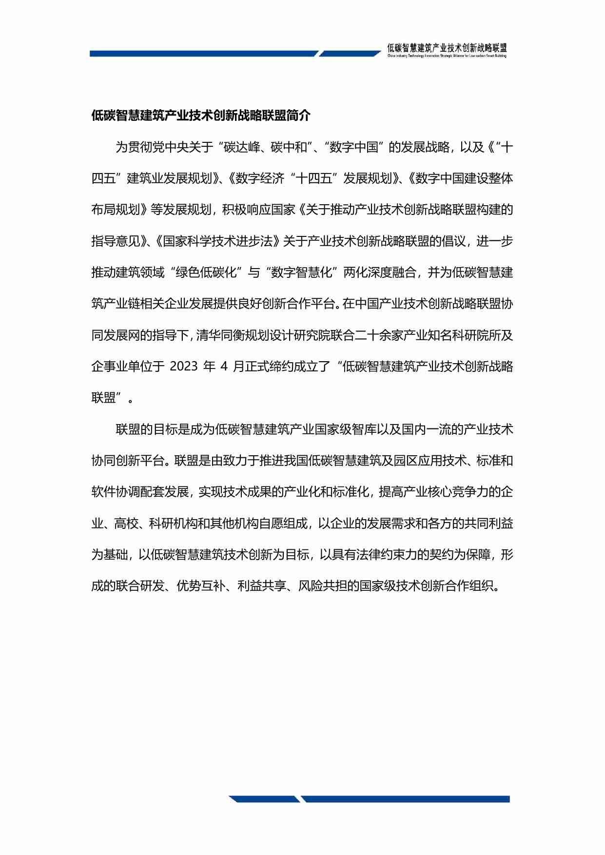 低碳智慧建筑联盟低碳智慧建筑技术创新发展白皮书2024运行管理篇148页.pdf-1-预览