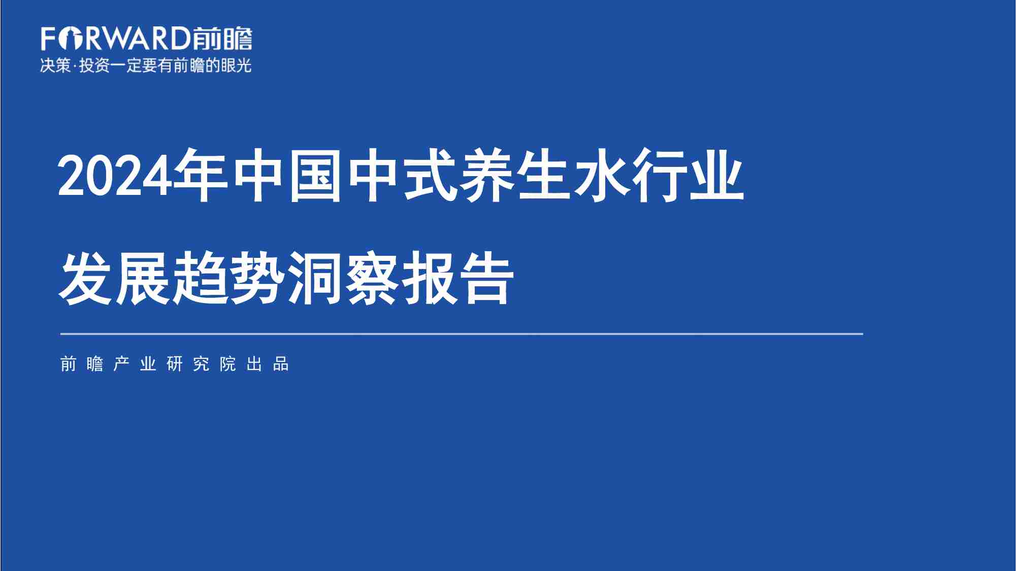 2024年中国中式养生水行业发展趋势洞察报告.pdf-0-预览