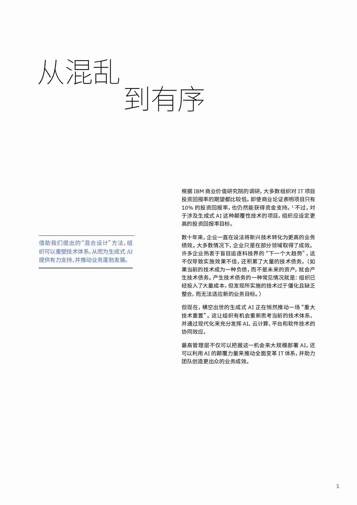 IBM - 从混乱到有序：混合设计如何创造业务价值.pdf-2-预览