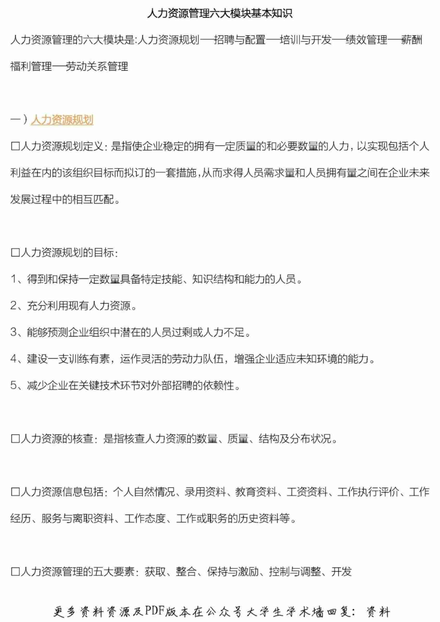 人力资源管理六大模块基本知识.pdf-0-预览