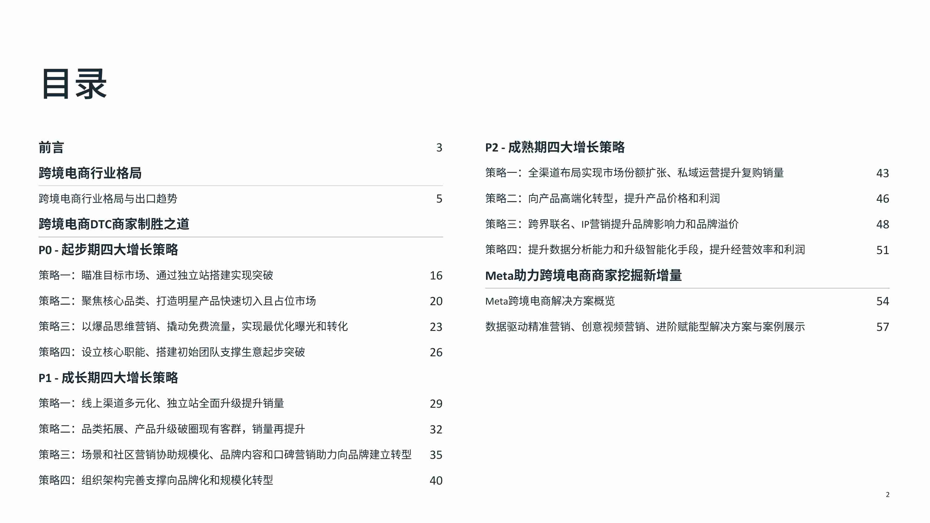 Meta：2024跨境电商DTC全阶段增长策略白皮书.pdf-1-预览