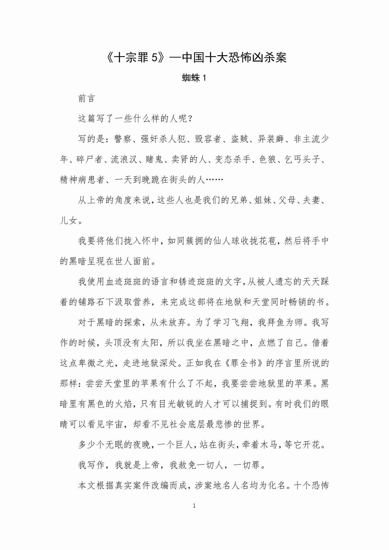 18-《十宗罪5》-中国十大恐怖凶杀案》--蜘蛛.pdf-0-预览