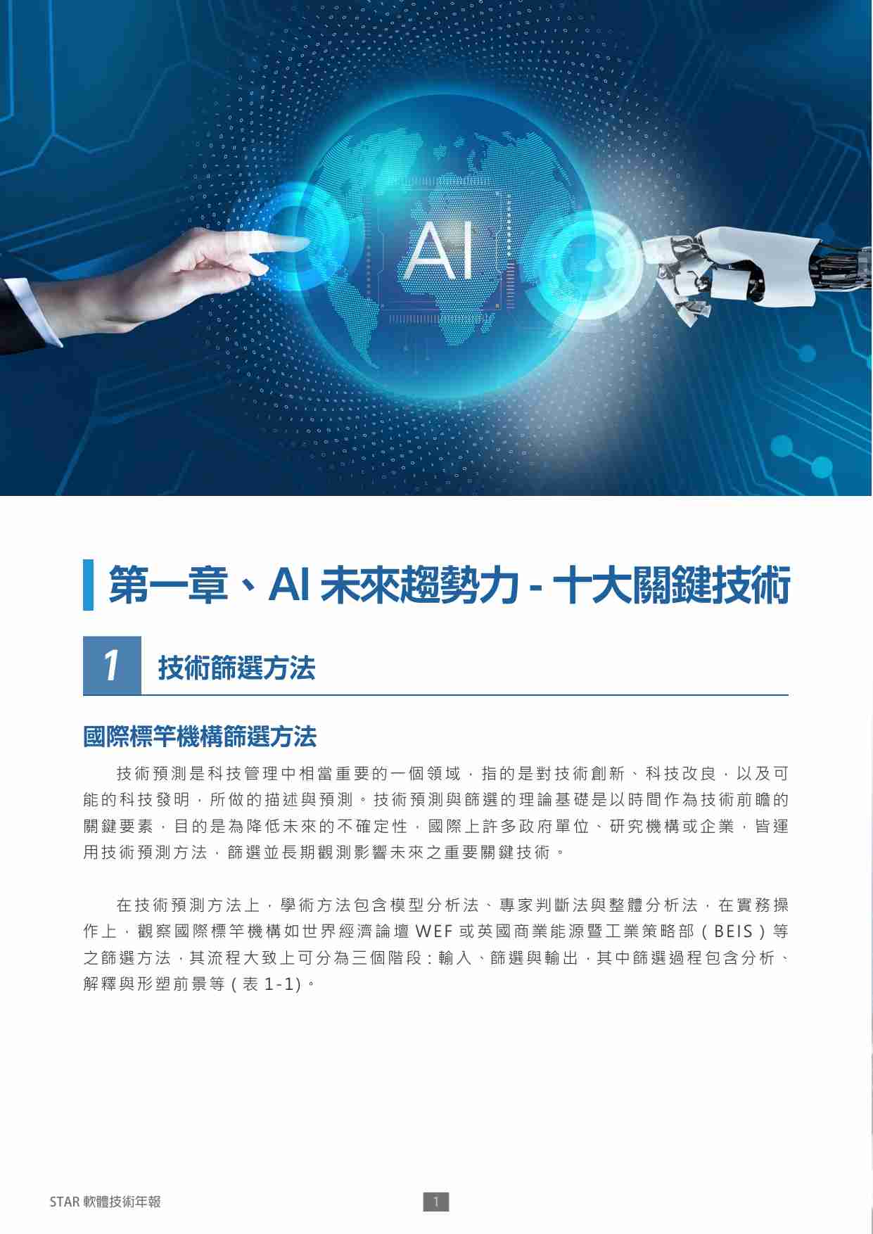 2025 软件技术年报STAR -十大AI关键技术与趋势.pdf-4-预览