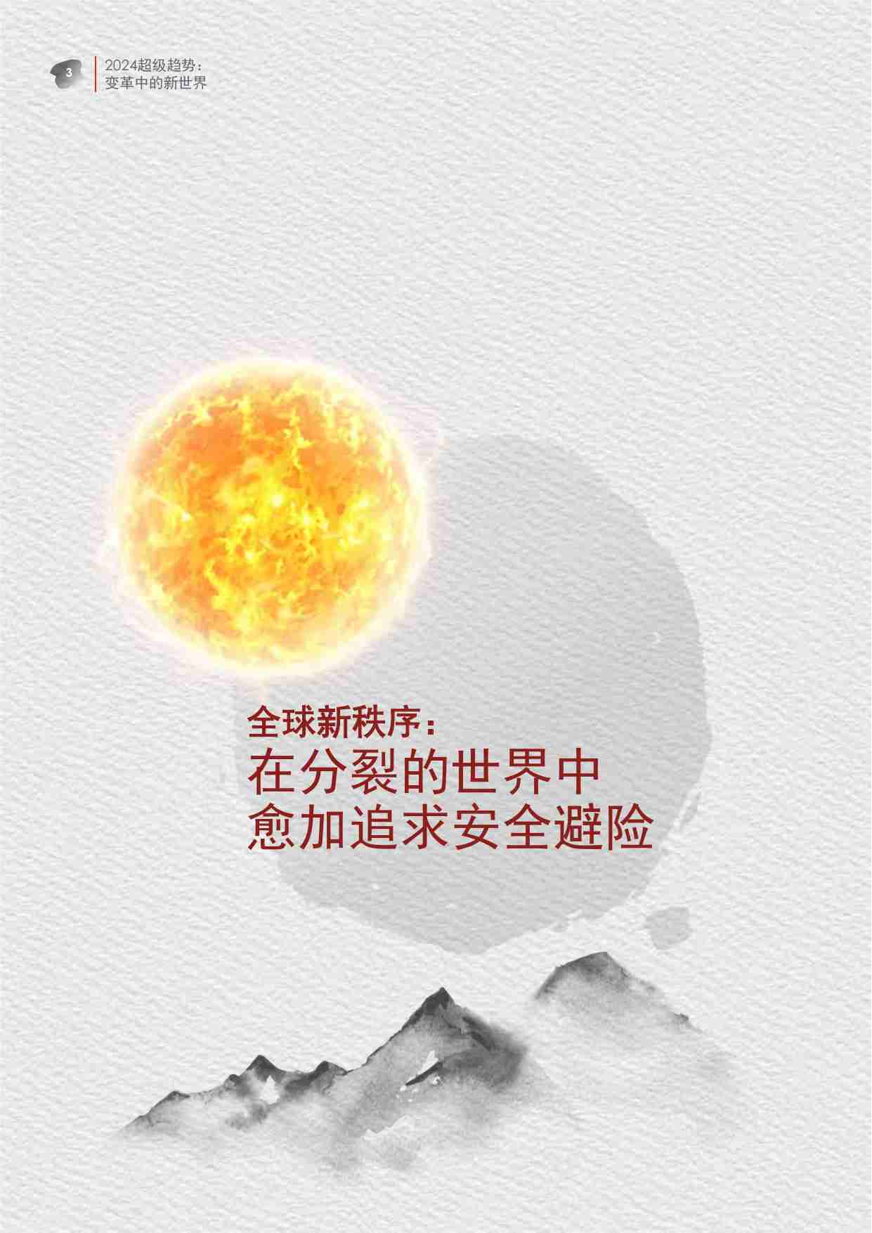 2024超级趋势变革中的新世界.pdf-3-预览