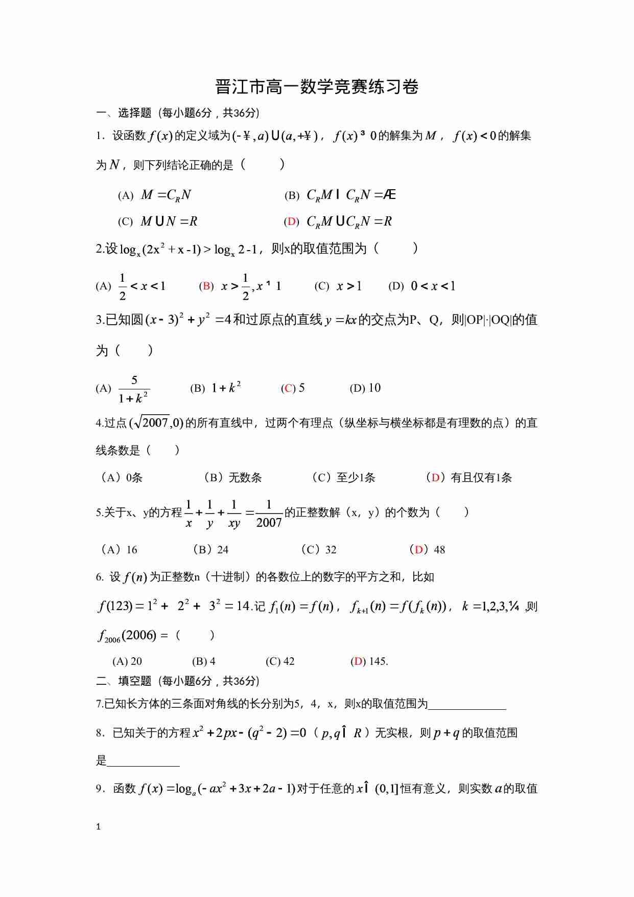 （季延）高一数学竞赛练习.docx-0-预览