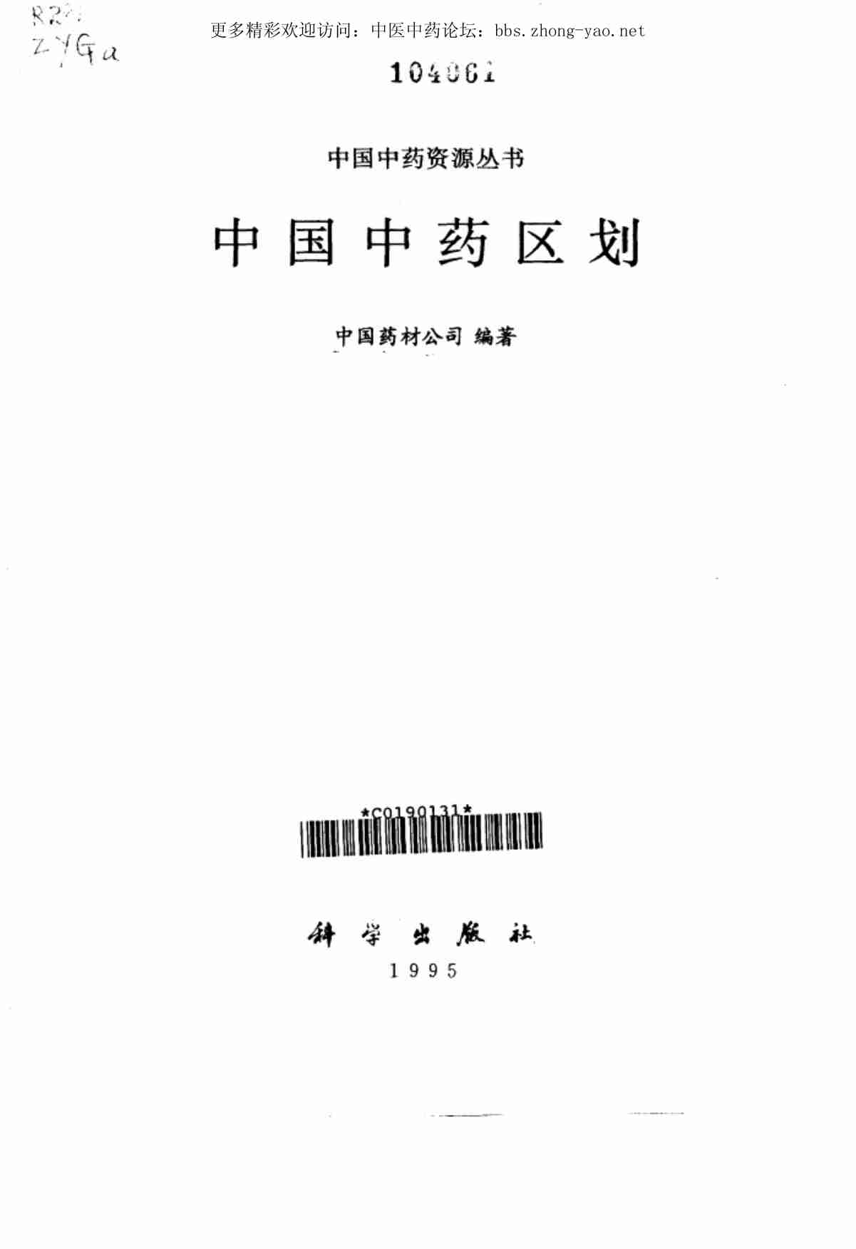 中国中药资源丛书系列 — 中国中药区划（中国药材公司 编）.pdf-1-预览