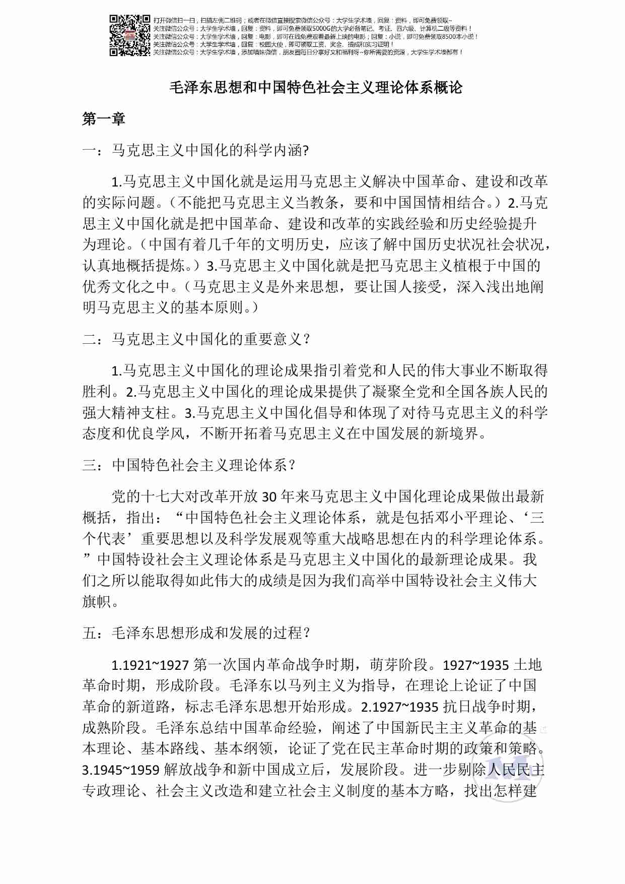 毛概各章所有重点.pdf-0-预览
