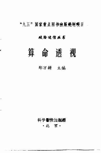 18【第十八份】《算命透视》扫描版[PDF].pdf-2-预览