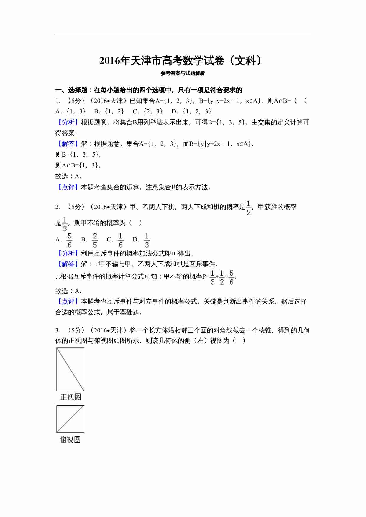 2016年天津高考文科数学试题及答案(Word版).doc-4-预览