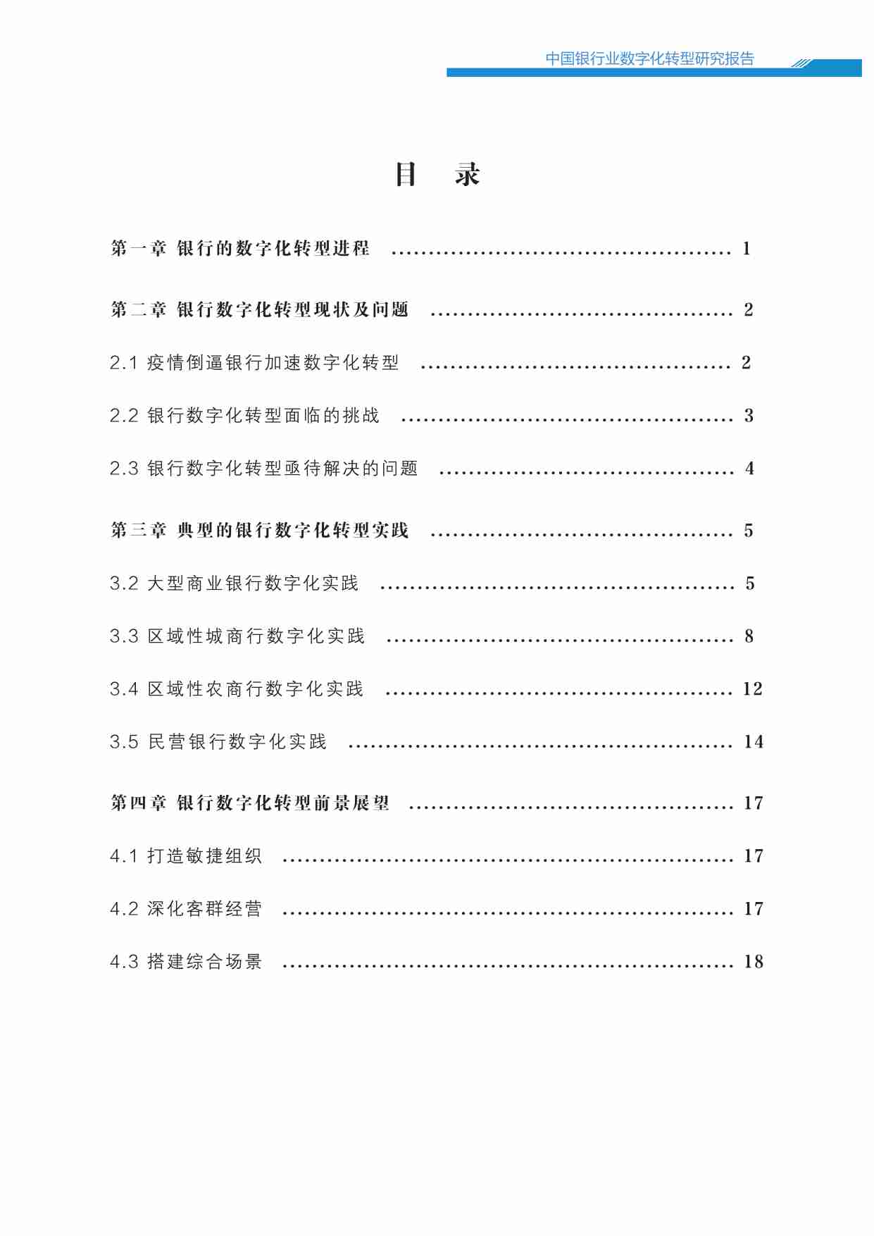 中国银行业数字化转型报告2022.pdf-1-预览