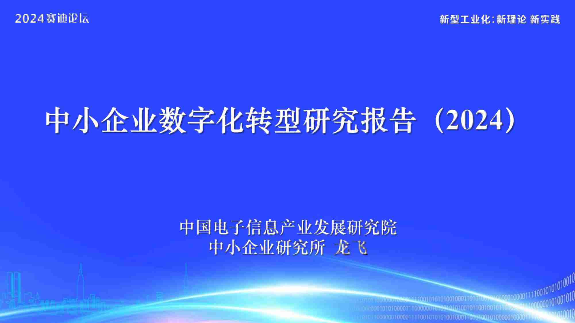 2024年中小企业数字化转型研究报告.pdf-0-预览