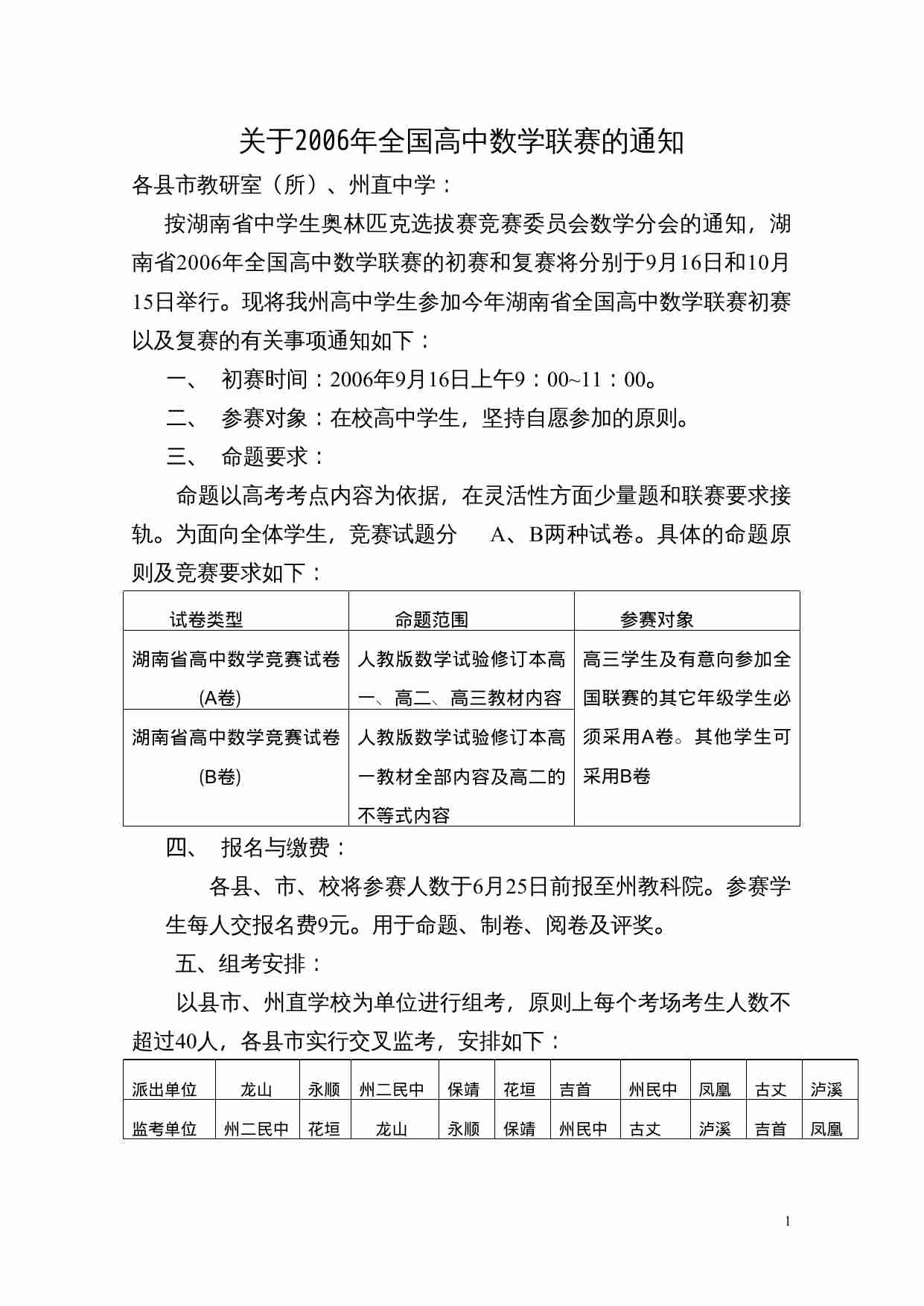 关于2006年全国高中数学联赛的通知.doc-0-预览
